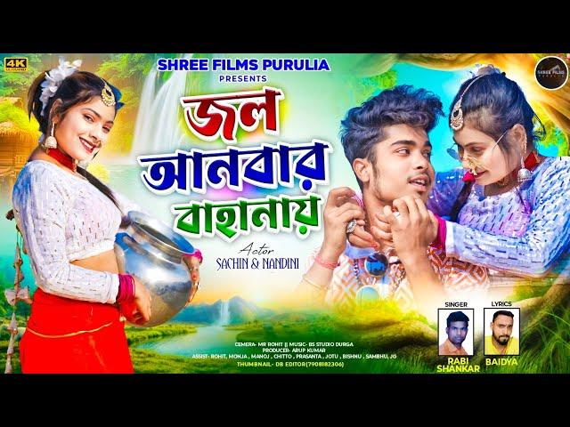 JOL ANBAR BAHANAI || PURULIA NEW ROMANTIC  VIDEO SONG || SINGER-RABISHANKAR ||@ShreefilmsPurulia