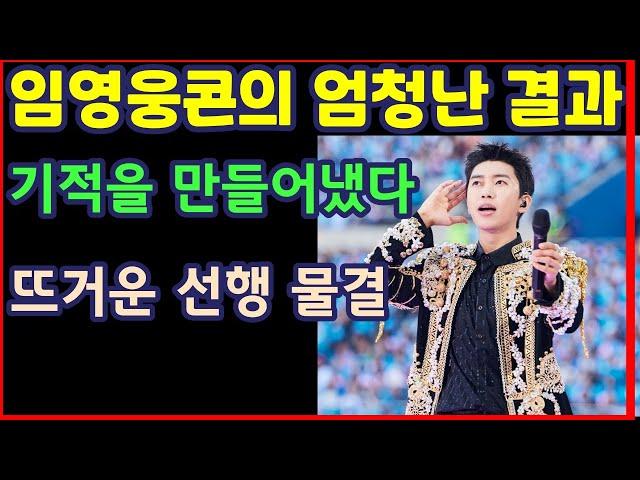 임영웅콘의 엄청난 결과, 기적을 만들어냈다, 뜨거운 선행 물결-하재근TV