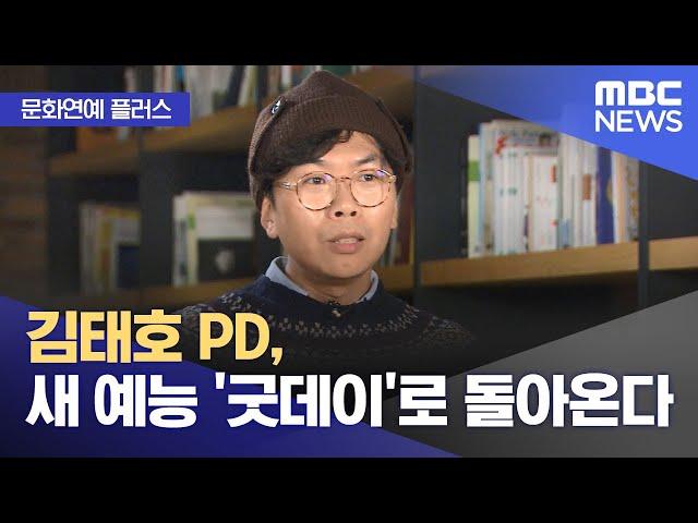 [문화연예 플러스] 김태호 PD, 새 예능 '굿데이'로 돌아온다 (2025.01.21/뉴스투데이/MBC)