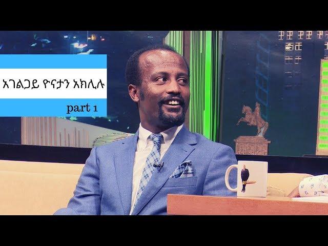 Seifu on EBS : ቆይታ ከአገልጋይ ዮናታን አክሊሉ ጋር ክፍል 1 | part 1