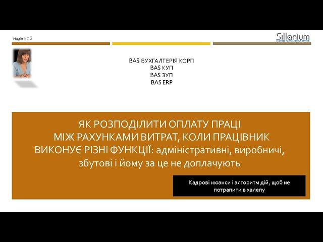 Як розподілити зарплату працівника між рахунками витрат в BAS Бухгалтерія КОРП