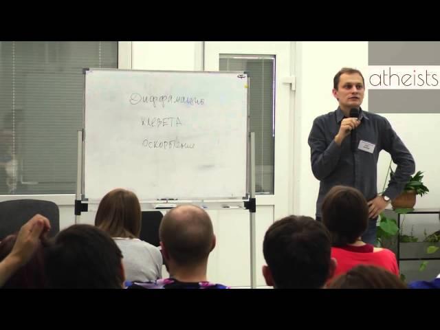Сибирский форум атеистов. Томск 2015. Олег Аюпов "Право не верить. Юридические аспекты"