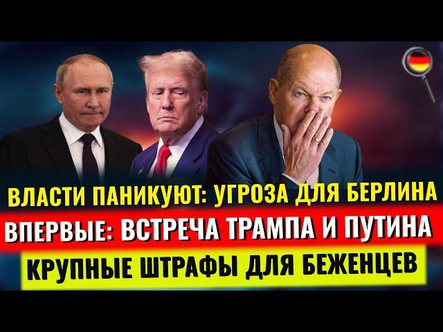 Встреча Трампа и Путина, УГРОЗА для Берлина, ФРГ ТОНЕТ в мусоре, ШТРАФЫ, Новости