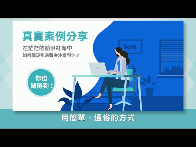 「知識型影片」 企畫該怎麼做? | 行銷人必學的六種影片