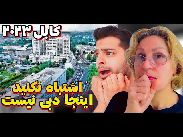 سفر به شهر های افغانستان | به جاهای دیدنی کابل ری اکشن رفتیم | چقدر قشنگه | Kabul City