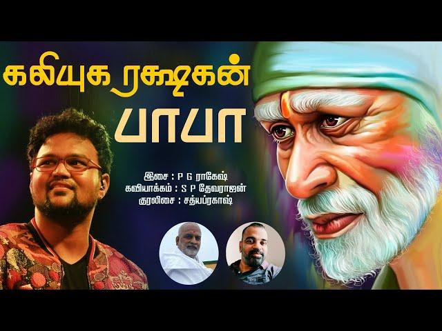 Kaliyuga Rakshakan  |கலியுக ரக்ஷகன் பாபா|  LYRIC VERSION | S.P.Devarajan | Sathyaprakash|P.G.Ragesh