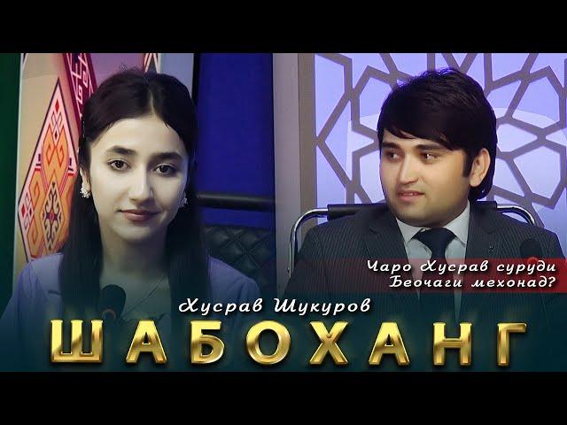 Хусрав Шукуров - Шабоханг | Khusrav Shukurov - Shabohang 2023