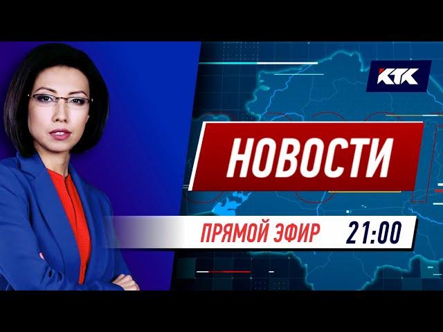Новости Казахстана на КТК от 06.12.2021
