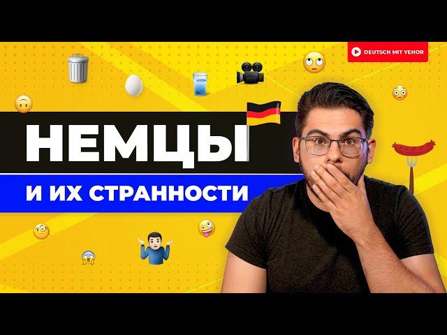 Немцы и их СТРАННОСТИ 