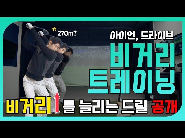 비거리에 목 마르신 분들에게 바칩니다! #드릴, 아이언, 드라이브