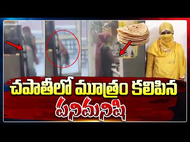 పనిమనిషి పాడు పని - చపాతీలో మూత్రం | Latest Telugu News | SumanTV Media