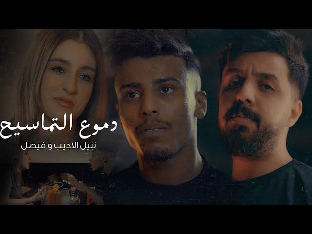 Nabeel Aladeeb & Faisal – Dumooa Al Tmasyh |نبيل الاديب وفيصل - دموع التماسيح (فيديو كليب) |2024