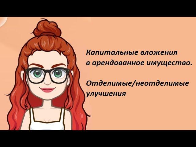 Учет капитальных вложений в арендованное имущество. Ремонт, отделимые и неотделимые улучшения