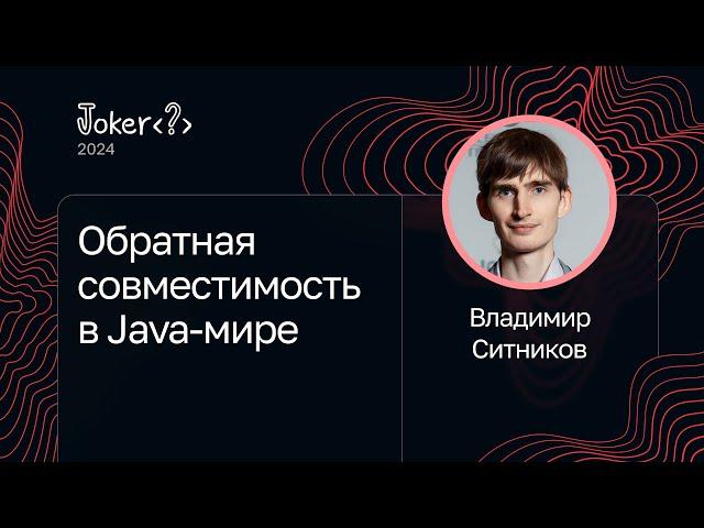 Владимир Ситников — Обратная совместимость в Java-мире