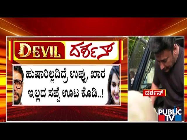 ದರ್ಶ್‌ಗೆ ಸದ್ಯಕ್ಕೆ ಜೈಲೂಟವೇ ಗಟ್ಟಿ..! | Challenging Star Darshan | Public TV