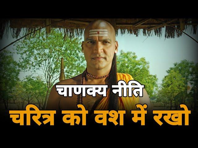 Keep CHARACTER Under Control - Chanakya Niti | Students Motivation | Success Motivational Video