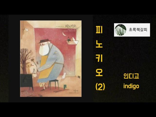 피노키오(2) [책읽어주는여자 오디오북 초록책갈피]