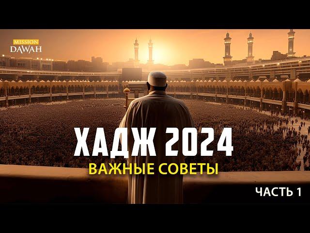 ХАДЖ 2024: Важные Советы - Часть 1