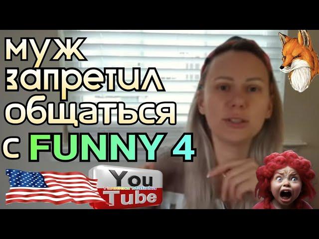 Лиса в Америке /Муж запретил общаться с Funny 4 /Обзор /Жизнь в Америке /США Vlog