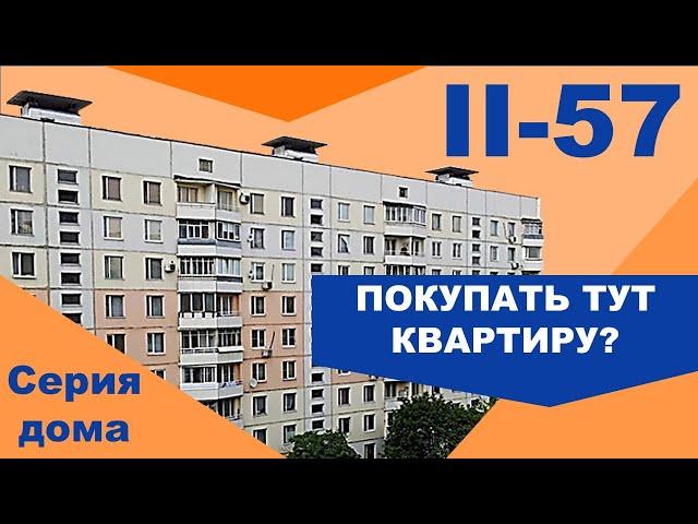 Панельный дом II-57. Планировки и особенности. Самые распространенные панельные дома СССР.