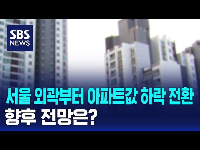 서울 외곽부터 아파트값 하락 전환…향후 전망은? / SBS