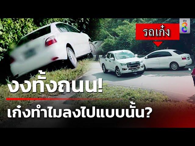 งงทั้งถนน! เก๋งมายังไง-ทำไมลงไปแบบนั้น? | 8 ก.ค. 67 | ข่าวใหญ่ช่อง8