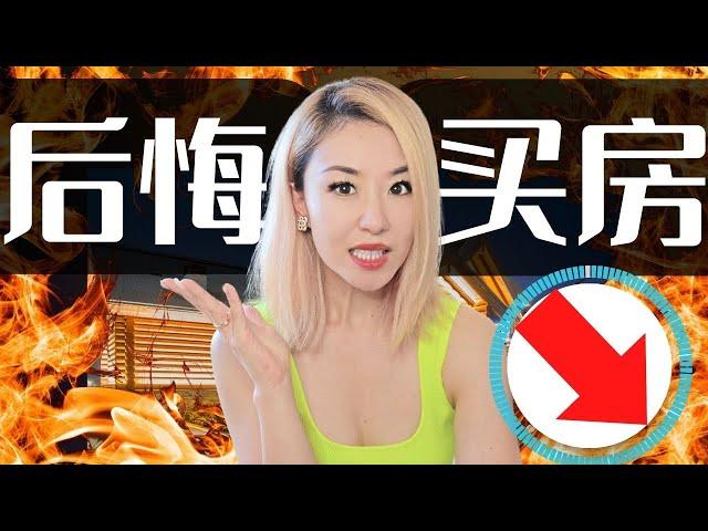 买房？我后悔了！从机会成本角度，买房噩梦  租房自由，你该这么分析！