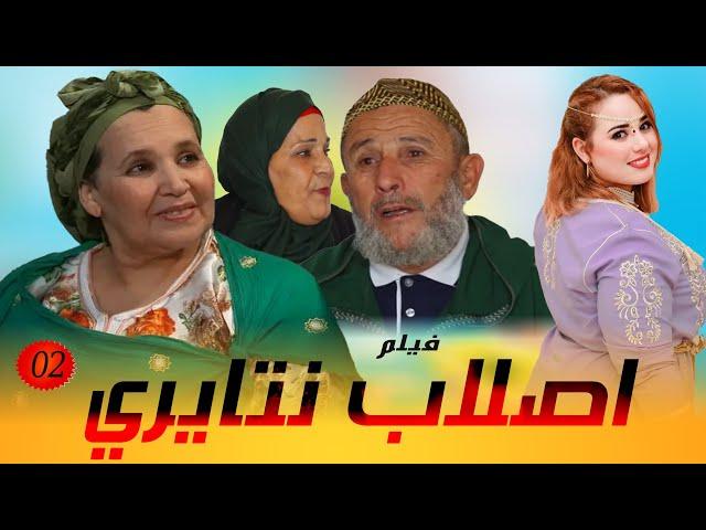 فـيلـم جـديـد أصـلاب نـتايــري " Film Aslab Ntayri [ الجـــــزء التــانــــي 2 ] Abderrahim atigui