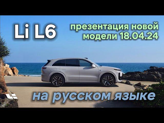 Lixiang Презентация новой модели Li L6 на русском языке