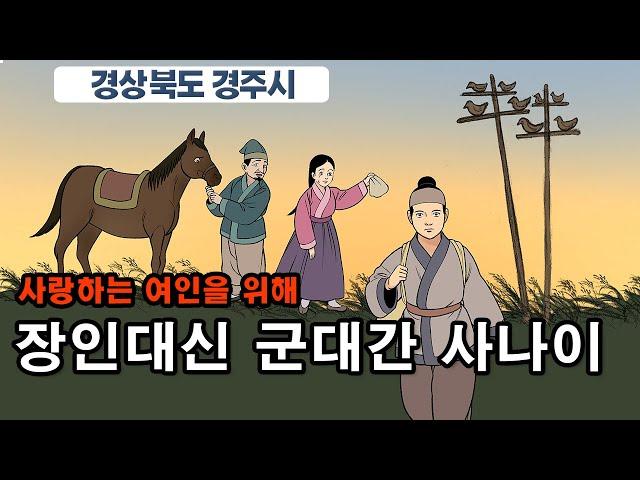 [新전설의고향] 사랑을 위한 도박 l 장인 대신 군대간 사나이