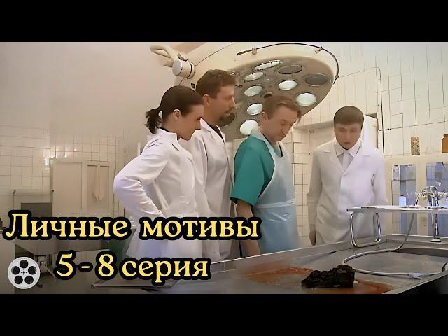 КРИМИНАЛЬНЫЙ СЕРИАЛ ДО МУРАШЕК / ЛИЧНЫЕ МОТИВЫ / 5-8 СЕРИЯ