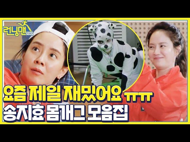 [스페셜] 요즘 제일 재밌는 송지효, 몸개그 레전드 모음집ㅣ런닝맨(runningman)ㅣSBS ENTER.