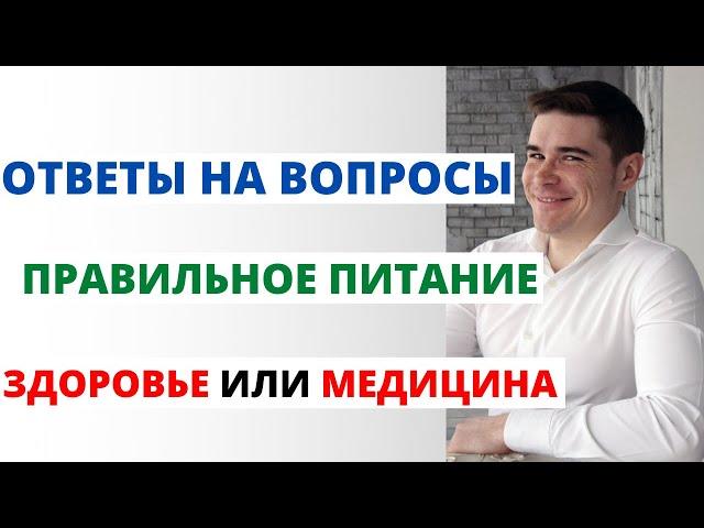 Правильное питание, здоровье, доказательная медицина. Ответы на вопросы и общение врача с пациентом.