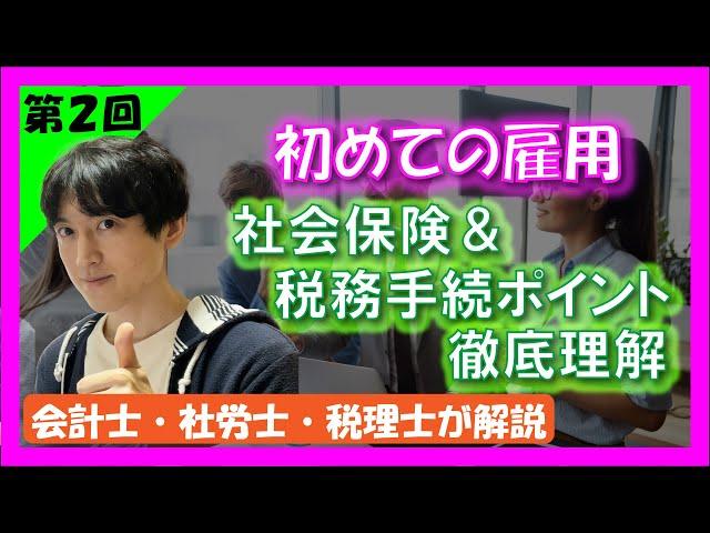 【初めて従業員を雇う：第2回】押さえるべき届出・手続を把握して、効率よく進めよう