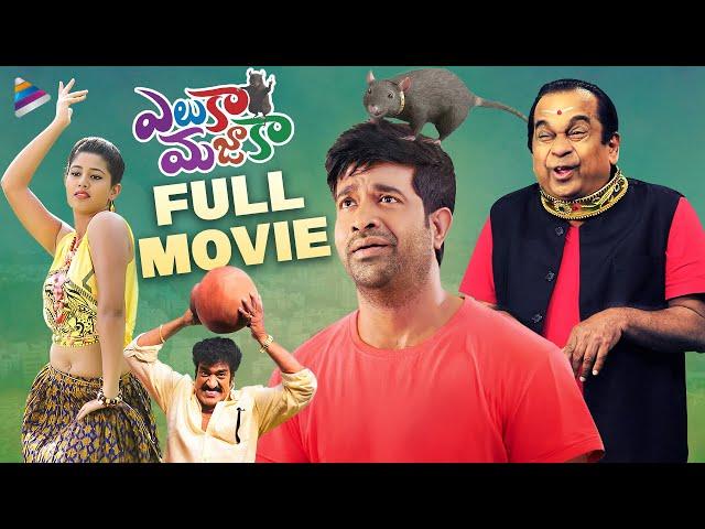 Eluka Majaka Latest Telugu Full Movie | Vennela Kishore | Brahmanandam | Raghu Babu | Telugu Movies