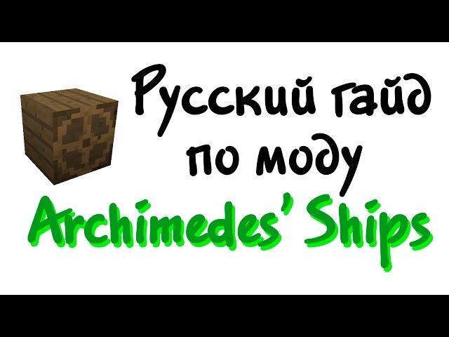 Русский гайд по моду Archimedes' Ships