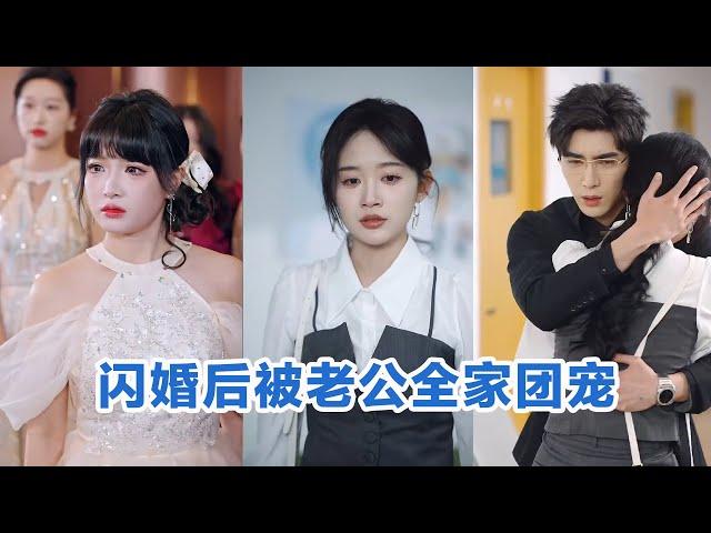 [MULTI SUB]《闪婚后被老公全家团宠》Full全集 #短剧 #短劇 #小言推文 #热门短剧 #霸总 #重生 #女頻 #短剧全集 #短剧推荐 #爱情  #甜宠 #最火短剧推荐 #精彩大陆短剧