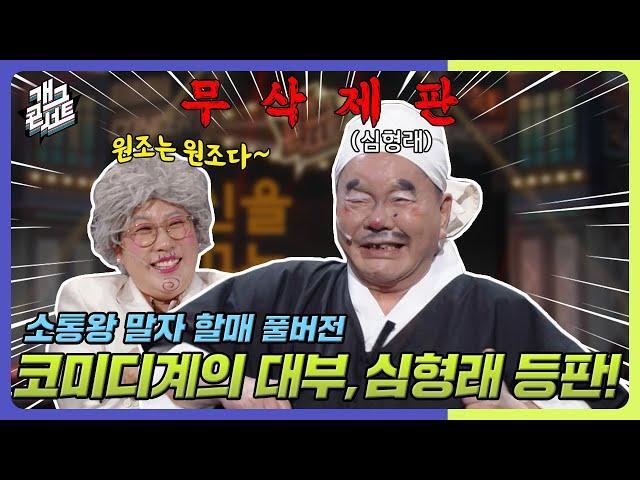 [무삭제풀버전] 슬랩스틱 코미디의 원조 심형래 등판! '소통왕 말자 할매' [개그 콘서트/Gag Concert Ep.1096] | KBS 241103 방송