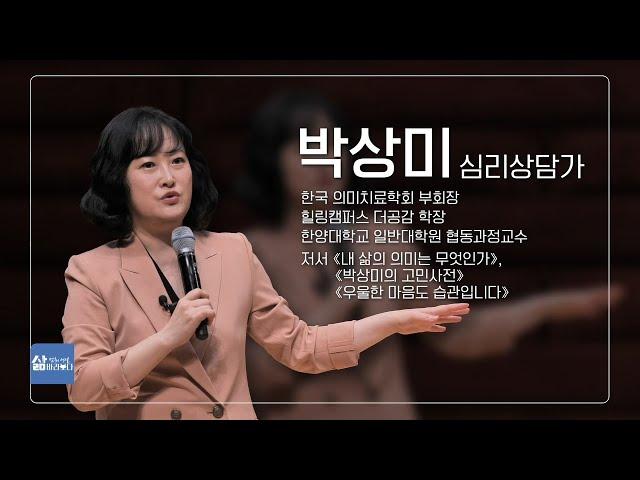 [삶 멈춰 서서 바라보다] 박상미 교수