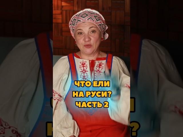 Что ели на Руси? Часть 2