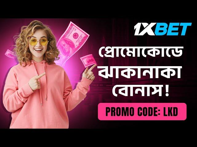 1xbet | 1xbet account kivabe khulbo | 1xbet কিভাবে খেলবো | 1xbet promo code