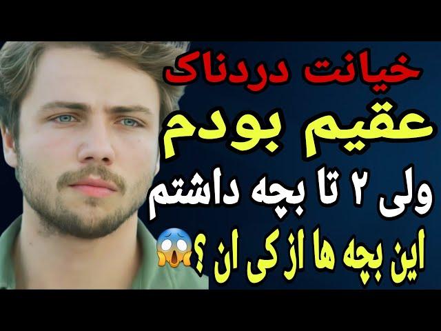داستان خیانت : عقیم بودم و خبر نداشتم...ولی دو تا بچه داشتم ! این بچه ها از کی بودن!؟