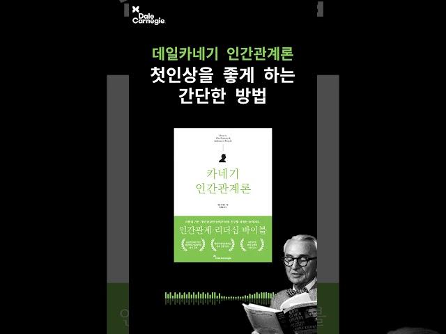 데일카네기 인간관계론 오디오북｜첫인상을 좋게 하는 간단한 방법｜데일카네기코리아