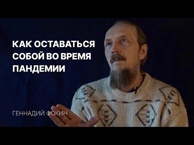 Важно! Как оставаться собой во время пандемии коронавируса // Геннадий Фокин #Самоисцеление #Covid19