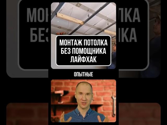 Монтаж гипсокартона на потолок без Помощника. Простой лайфхак