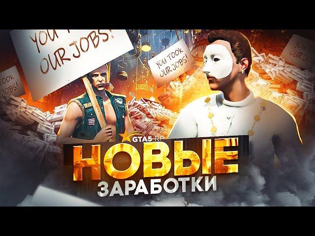 Новые СПОСОБЫ ЗАРАБОТКА на GTA 5 RP - заработок на обновлении ГТА 5 РП