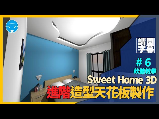 Sweet Home 3D室內設計軟體教學-第六集 造型天花板(弧形、方形)請開啟字幕