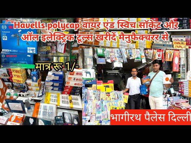 बिजली के समान का होलसेल मार्केट दिल्ली | electric wholesale market in Delhielectric shop in Delhi