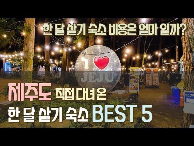 직접 다녀 온 제주도 한 달 살기 숙소 BEST 5  제주 한달살기 준비 전 필수 영상!   한 달 숙소 비용은 얼마일까? 가성비 숙소부터 럭셔리 숙소까지!