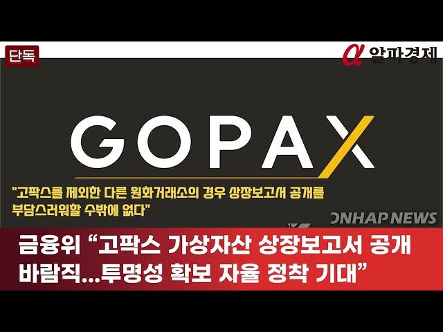 [단독] 금융위 “고팍스 가상자산 상장보고서 공개 바람직...투명성 확보 자율 정착 기대” : 알파경제TV